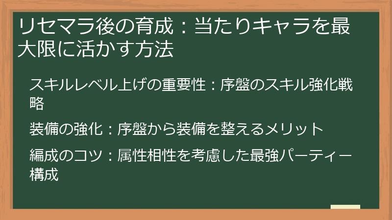 リセマラ後の育成：当たりキャラを最大限に活かす方法
